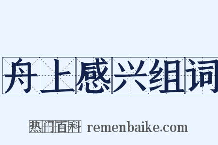 舟上感兴组词是什么意思的图片